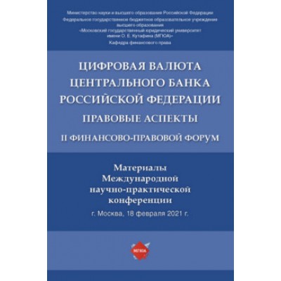 Цифровая валюта Центрального банка Российской Федерации