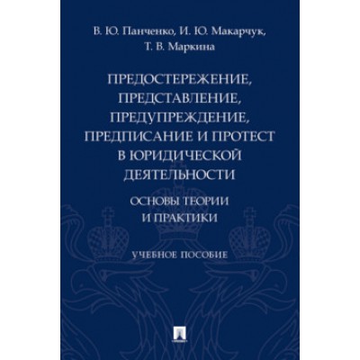 Предостережение, представление, предупреждение, предписание и протест