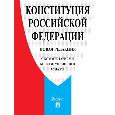 Конституция РФ (с комментариями Конституционного Суда РФ)