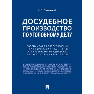 Досудебное производство по уголовному делу. Сборник задач