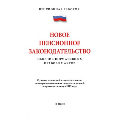 Новое пенсионное законодательство.Сборник нормативных правовых актов