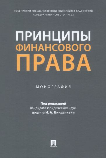 Принципы финансового права.Монография