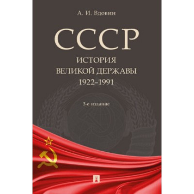 СССР. История великой державы (1922-1991 гг.) (7Бц)