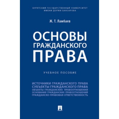 Основы гражданского права. Учебное пособие