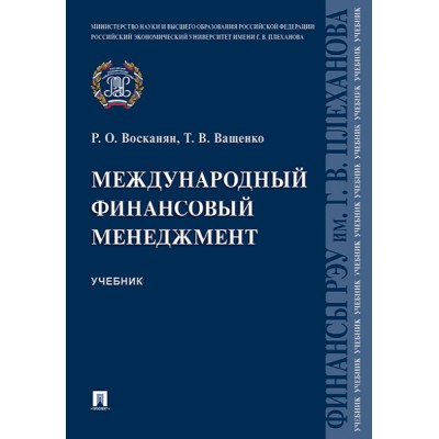 Международный финансовый менеджмент