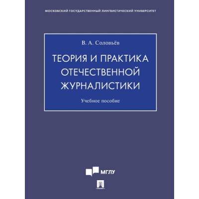 Теория и практика отечественной журналистики. Учебное пособие