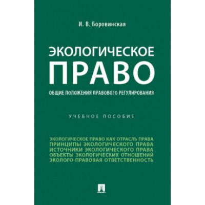 Экологическое право (общие положения правового регулирования). Уч. пос