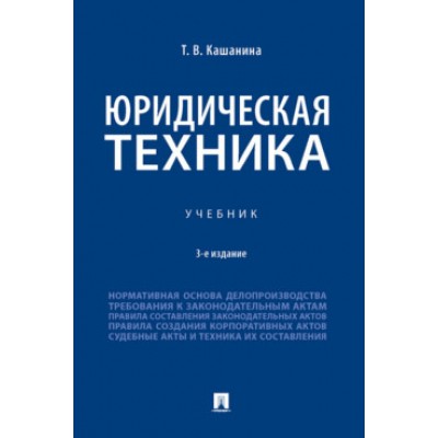 Юридическая техника. Учебник