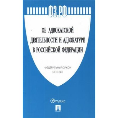 Проспект.Об адвокатской деятельности и адвокатуре в РФ № 63-ФЗ