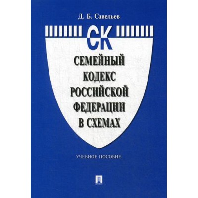 Семейный кодекс РФ в схемах. Учебное пособие