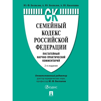 Семейный кодекс РФ.Постатейный научно-практич.комментарий