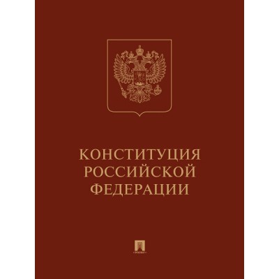 Конституция Российской Федерации (с гимном РФ) подарочное издание