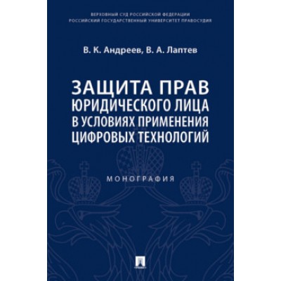 Защита прав юридического лица в условиях применения цифр. техн-ий