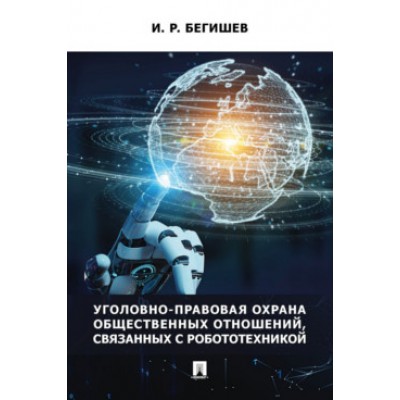 Уголовно-правовая охрана обществ. отношений, связанных с робототех-ой