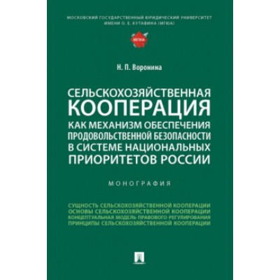 Сельскохоз-ая кооперация как механизм обеспеч. продовольств. безоп-ти