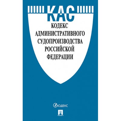 Проспект.Кодекс административного судопроизводства РФ