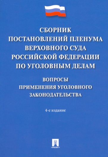 Проспект.Сборник постановлений Пленумов Верховного Суда РФ по уголовны