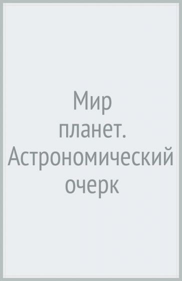 Мир планет.Астрономический очерк.