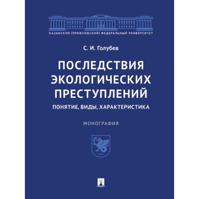 Последствия экологических преступлений: понятие, виды, характеристика