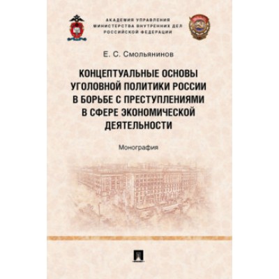 Концептуальные основы уголовной политики России в борьбе