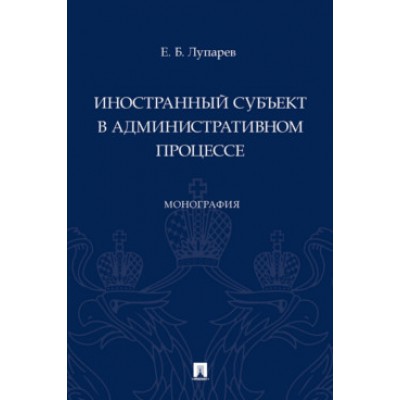 Иностранный субъект в административном процессе. Монография