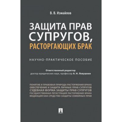 Защита прав супругов, расторгающих брак.Научно-практич. пос. (обл.)