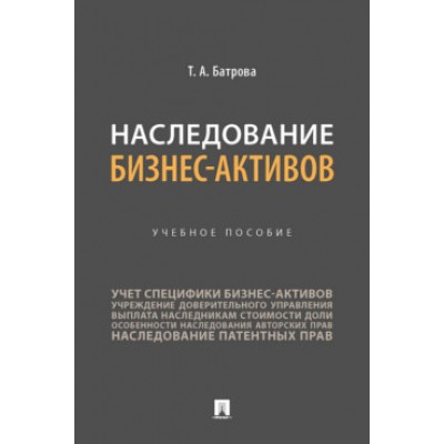 Наследование бизнес-активов.Уч.пос.