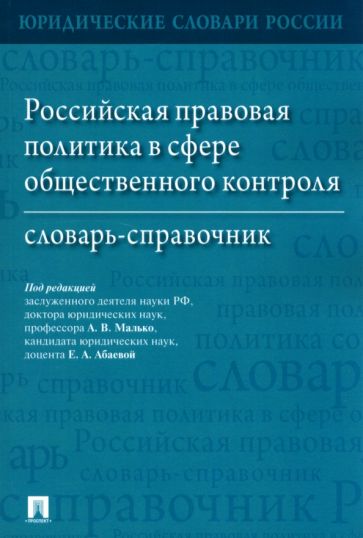 Российская правовая политика в сфере общественного контроля.Словарь-справочник