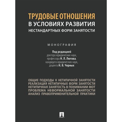 Трудовые отношения в условиях развития нестандартных форм занятости.Монография