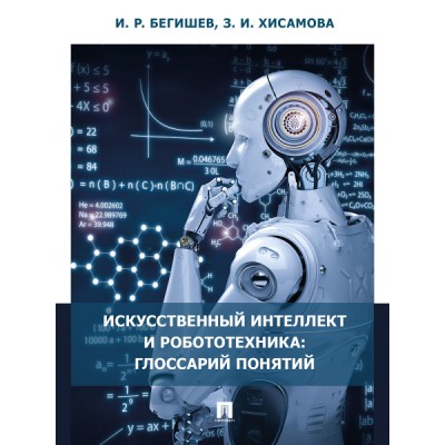 Искусственный интеллект и робототехника:глоссарий понятий