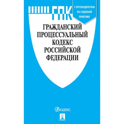 Гражданский процессуальный кодекс РФ на 25.03.22