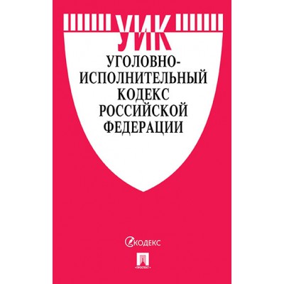 Уголовно-исполнительный кодекс РФ.(по сост. на 25.03.22г.)+пут.по суд.прак.и сра