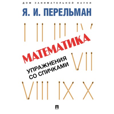 Математика.Упражнения со спичками