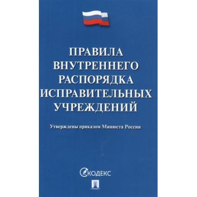 Правила внутреннего распорядка испаравительных учреждений