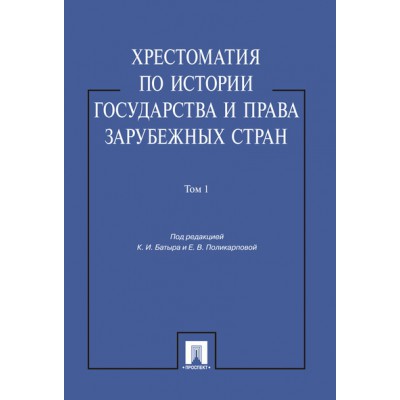 Хрестоматия по истории государства и права в зарубеж.стран.Т.1.