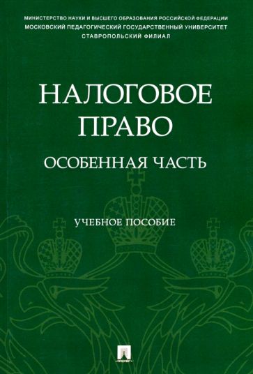 Налоговое право: особенная часть. Уч. пос