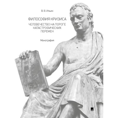 Философия кризиса:человечество на пороге катастрофических перемен.Монография