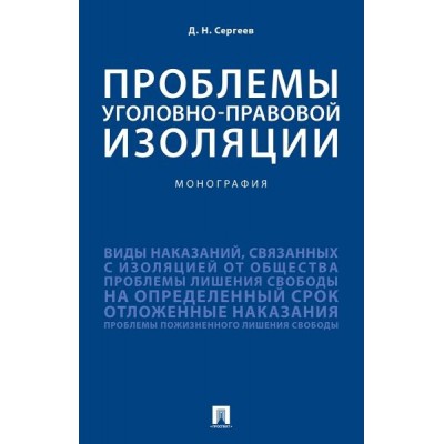 Проблемы уголовно-правовой изоляции