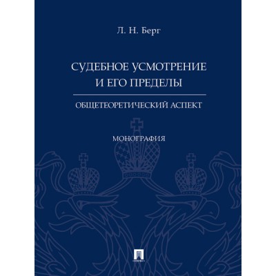 Судебное усмотрение и его пределы: общетеоретический аспект.Монография