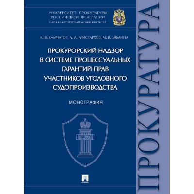 Прокурорский надзор в системе процессуальных гарантий прав участников уголовного