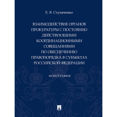 Взаимодействие органов прокуратуры с постоянно действующими координаци