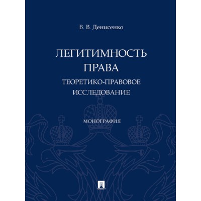 Легитимность права (теоретико-правовое исследование):монография