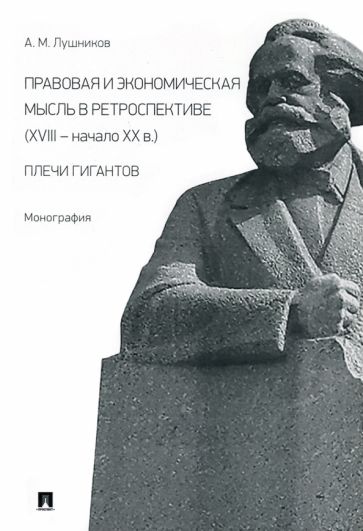 Правовая и экономическая мысль в ретроспективе (ХVIII - начало ХХ в.)