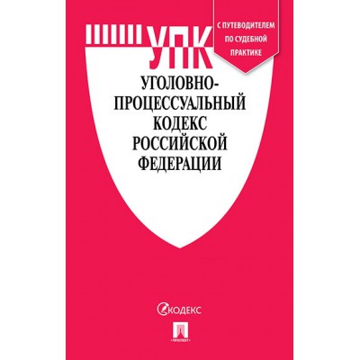 Проспект.Уголовно-процессуальный кодекс РФ