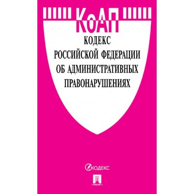 Кодекс об администр.правонарушениях РФ на 25.03.22