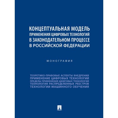 Концептуальная модель применения цифровых техн-ий в закон-ом проц-се