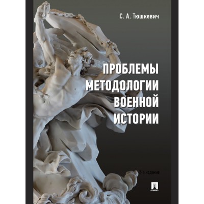 Проблемы методологии военной истории: сборник опубликованных матер-лов