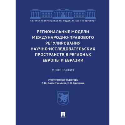 Региональные модели международно-правового регулирования научно-исслед