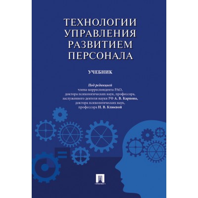 Технологии управления развитием персонала.Учебник