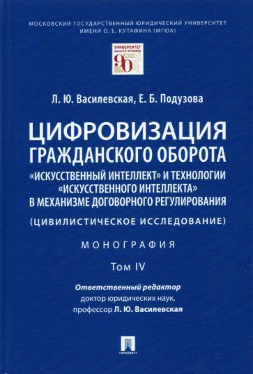 Цифровизация гражданского оборота: искусственный интеллект